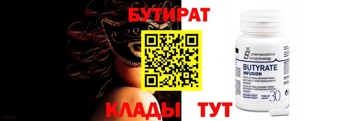 Бутират Butirat Бердск