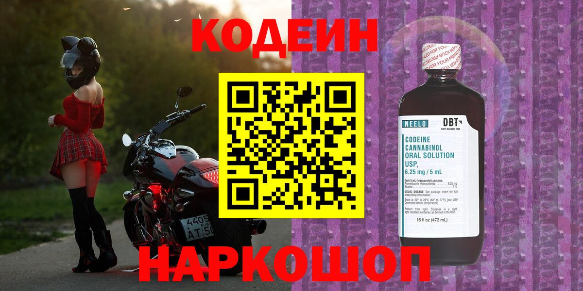 Бердск  Кодеиновый сироп Lean напиток Lean (лин)  Вход с VPN 